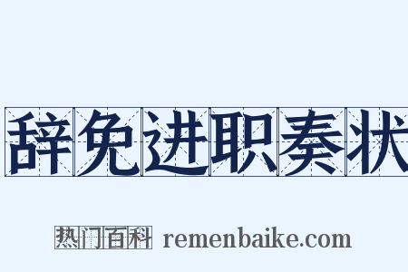 辞免进职奏状是什么意思的图片